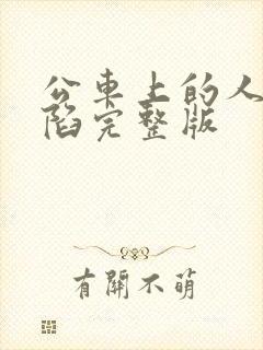 公车上的人妻沦陷完整版