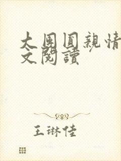 大团圆亲情会全文阅读