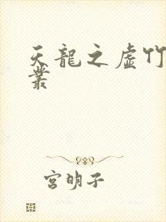 天龙之虚竹戏花丛