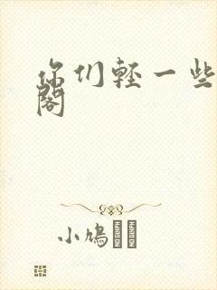 你们轻一些笔趣阁