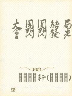 大团圆结局亲情会闪闪发光