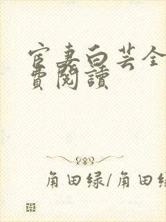 宦妻白芸全集免费阅读