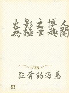 火影之博人后宫无极笔趣阁txt