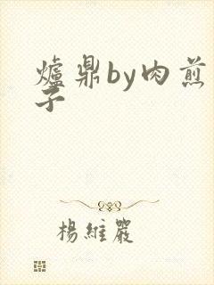 炉鼎by肉煎包子