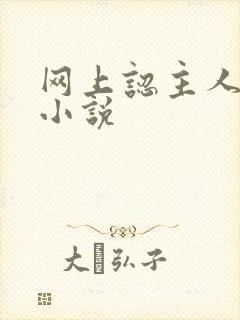 网上认主人调教小说