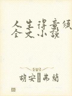 人生得意须纵欢全文小说