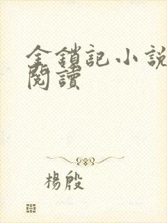 金锁记小说全文阅读