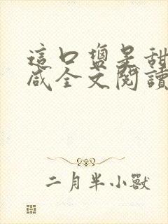 这口盐是甜不是咸全文阅读