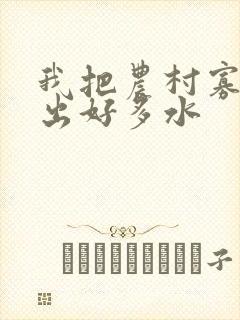 我把农村寡妇日出好多水
