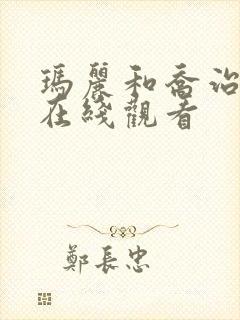 玛丽和乔治英剧在线观看