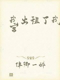 我出租了我的子宫