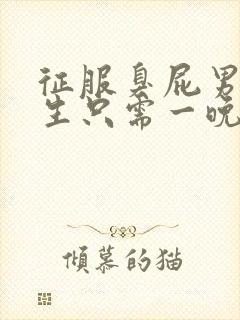 征服臭屁男高中生只需一晚