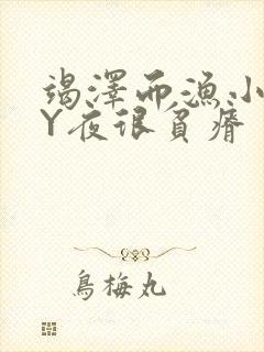 竭泽而渔小说BY夜很贫瘠