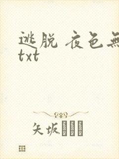 逃脱 夜色无边txt