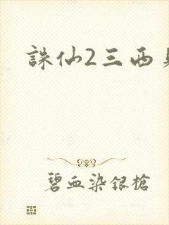 诛仙2三西贝