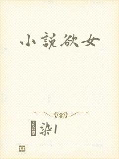 小说欲女