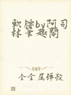 软腰by阿司匹林笔趣阁