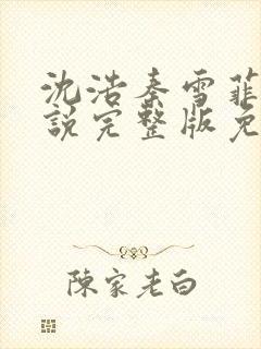 沈浩秦雪菲的小说完整版免费笔趣阁