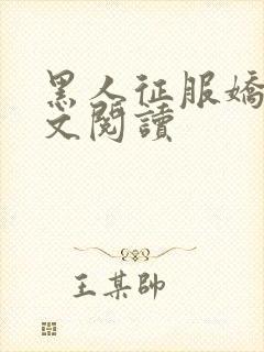 黑人征服娇妻全文阅读