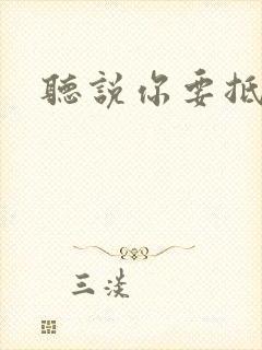 听说你要抵抗我