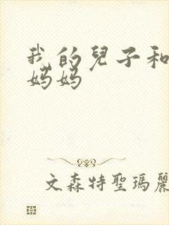 我的儿子和他的妈妈