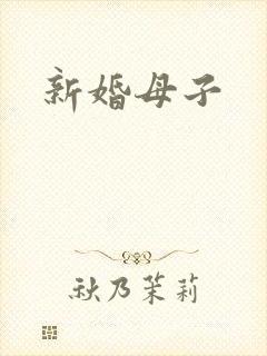 新婚母子