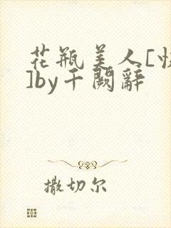 花瓶美人[快穿]by千阙辞
