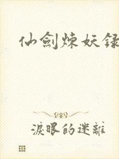 仙剑炼妖录