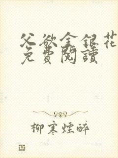 父欲金银花全文免费阅读