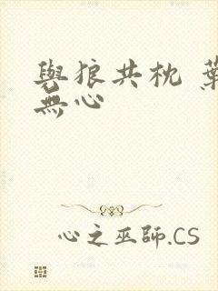 与狼共枕 叶落无心