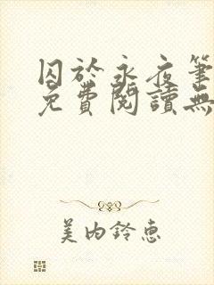 囚于永夜笔趣阁免费阅读无弹窗