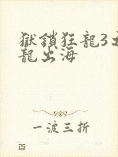 狱锁狂龙3之潜龙出海