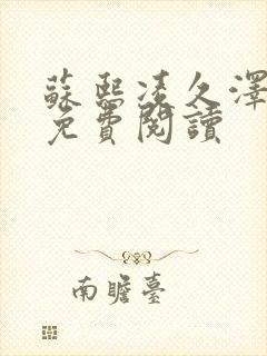 苏熙凌久泽小说免费阅读