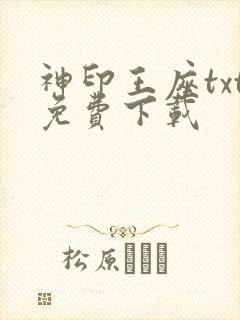 神印王座txt免费下载