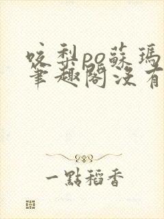 咬梨po苏玛丽笔趣阁没有拼音