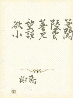 欲望华陵笔趣阁小说免费阅读