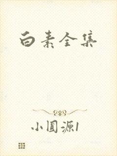 白素全集