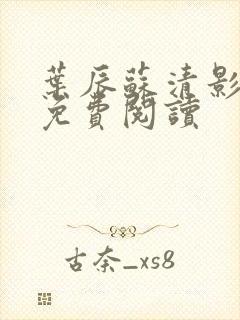 叶辰苏清影全文免费阅读