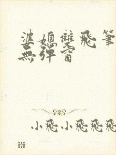 婆媳双飞笔趣阁无弹窗