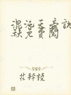 混沌天帝诀楚剑秋免费阅