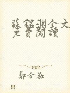 苏铭渊全文最新免费阅读