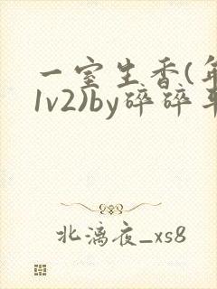 一室生香(年代1v2)by碎碎平安
