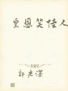 皇恩笑佳人