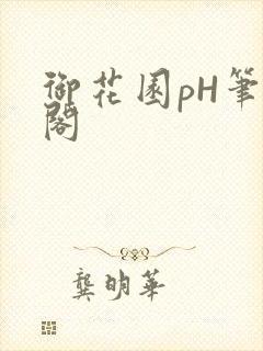 御花园pH笔趣阁