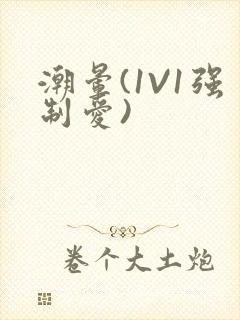 潮晕(1V1强制爱)