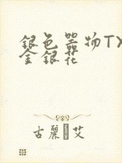 银色器物TXL金银花