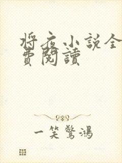 将夜小说全本免费阅读