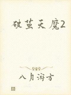 破茧天魔2