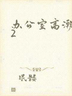 办公室高潮秘书2