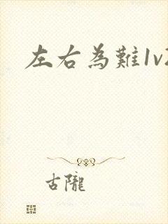左右为难1v2